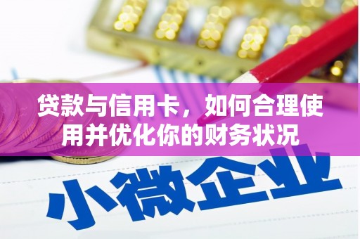 鄞州贷款与信用卡，如何合理使用并优化你的财务状况