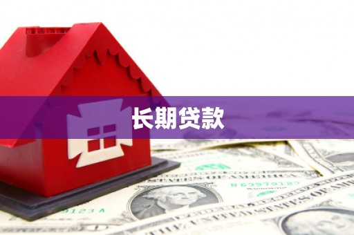 鄞州长期贷款