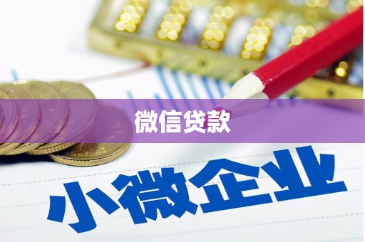 鄞州微信贷款