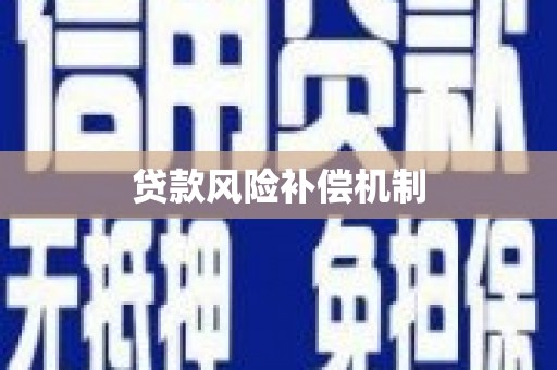 鄞州贷款风险补偿机制