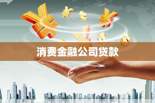 鄞州消费金融公司贷款