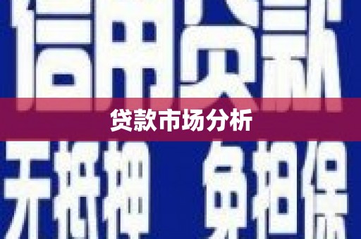 鄞州贷款市场分析