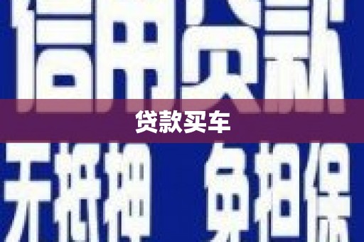 鄞州贷款买车