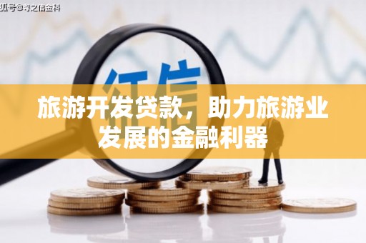 鄞州旅游开发贷款，助力旅游业发展的金融利器