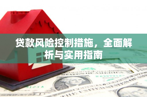 鄞州贷款风险控制措施，全面解析与实用指南