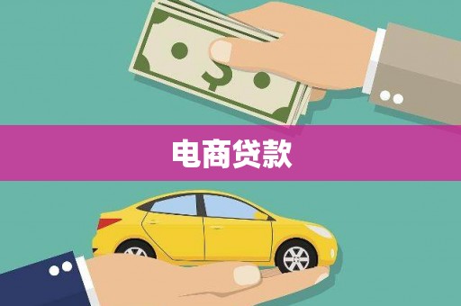 鄞州电商贷款