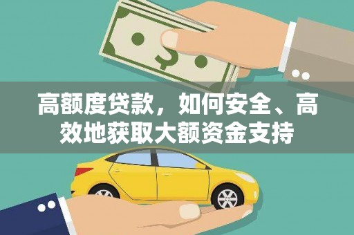 鄞州高额度贷款，如何安全、高效地获取大额资金支持