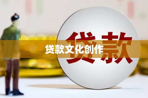 鄞州贷款文化创作