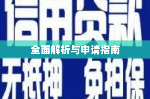 鄞州全面解析与申请指南
