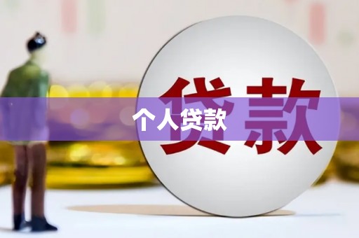 鄞州个人贷款