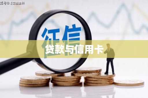 鄞州贷款与信用卡