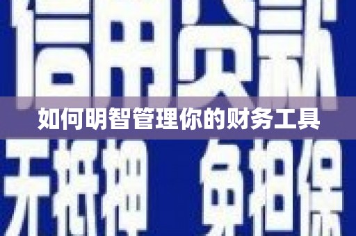 鄞州如何明智管理你的财务工具