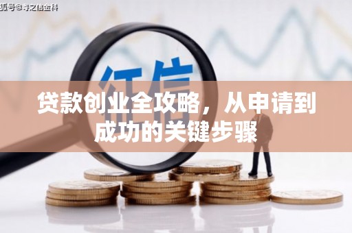 鄞州贷款创业全攻略，从申请到成功的关键步骤