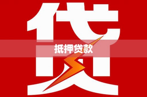 鄞州抵押贷款