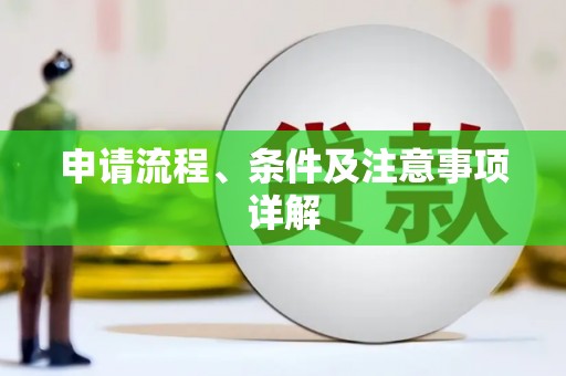 鄞州申请流程、条件及注意事项详解