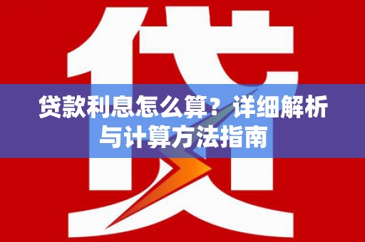 鄞州贷款利息怎么算？详细解析与计算方法指南