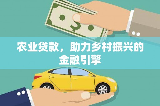 鄞州农业贷款，助力乡村振兴的金融引擎