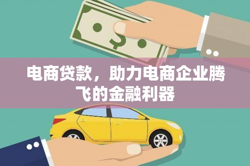 鄞州电商贷款，助力电商企业腾飞的金融利器