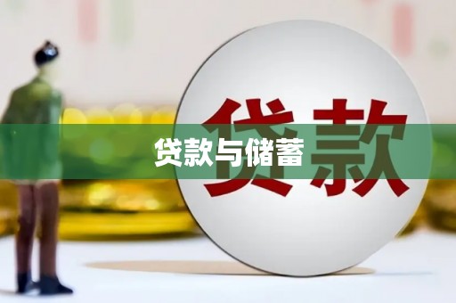 鄞州贷款与储蓄