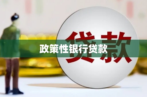 鄞州政策性银行贷款