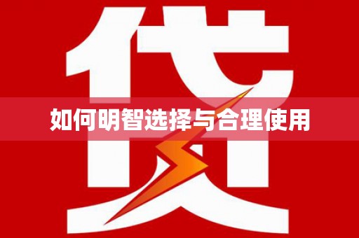 鄞州如何明智选择与合理使用