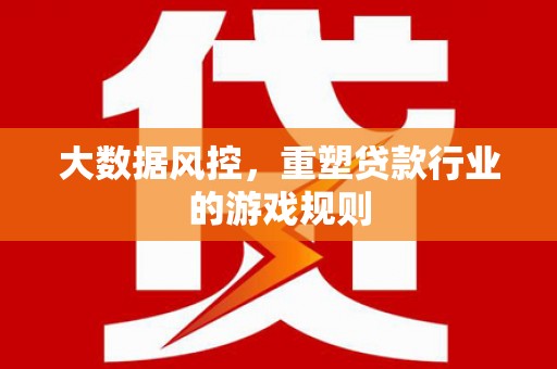 鄞州大数据风控，重塑贷款行业的游戏规则