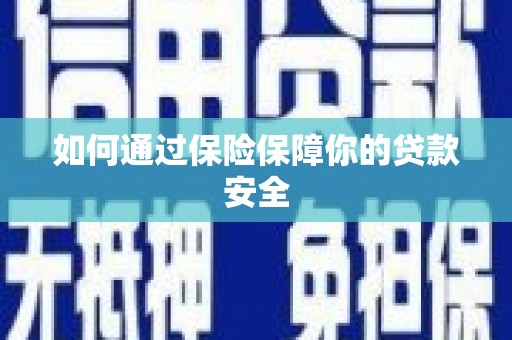 鄞州如何通过保险保障你的贷款安全
