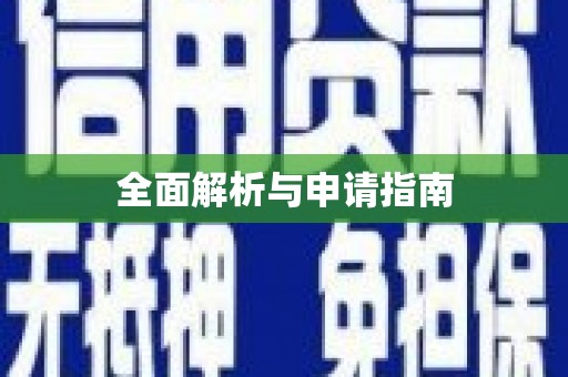 鄞州全面解析与申请指南