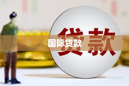 鄞州国际贷款