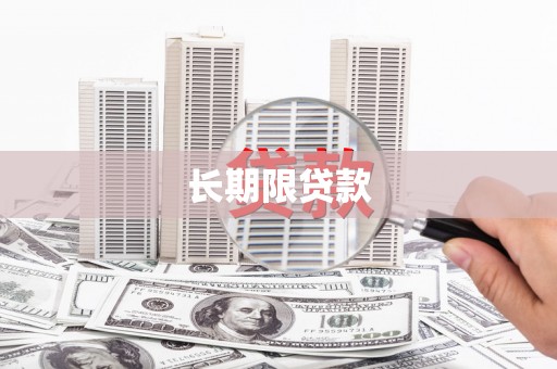 鄞州长期限贷款
