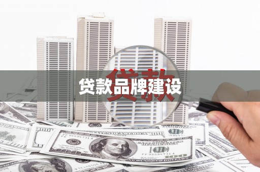 鄞州贷款品牌建设