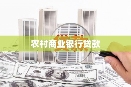 鄞州农村商业银行贷款