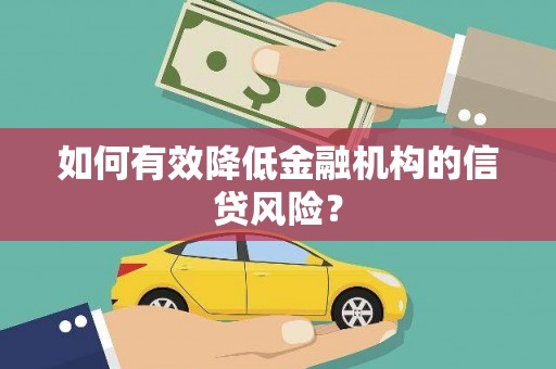 鄞州如何有效降低金融机构的信贷风险？