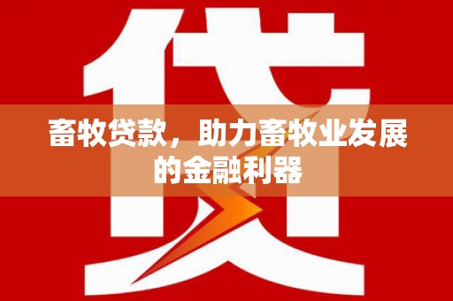 鄞州畜牧贷款，助力畜牧业发展的金融利器