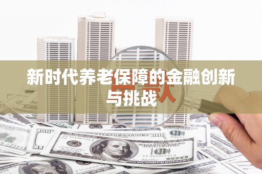 鄞州新时代养老保障的金融创新与挑战