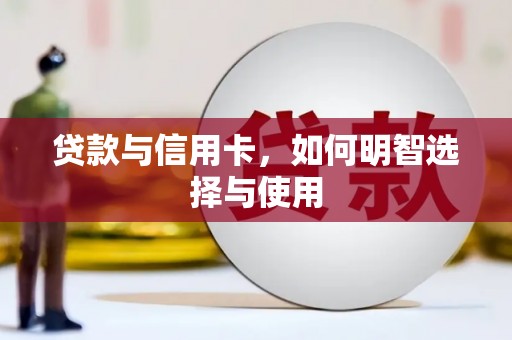 鄞州贷款与信用卡，如何明智选择与使用