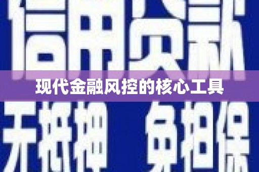 鄞州现代金融风控的核心工具
