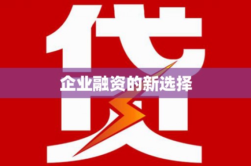 鄞州企业融资的新选择