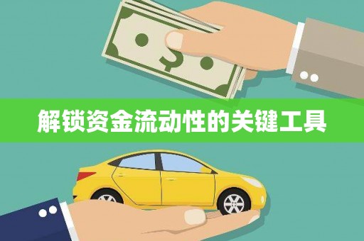 鄞州解锁资金流动性的关键工具