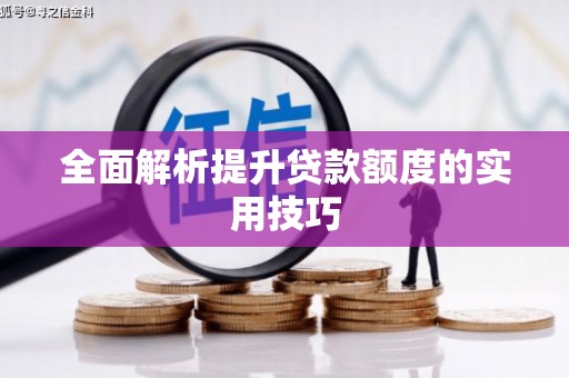 鄞州全面解析提升贷款额度的实用技巧