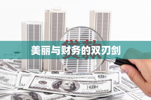鄞州美丽与财务的双刃剑