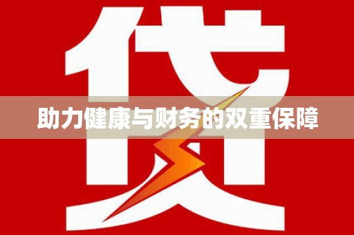 鄞州助力健康与财务的双重保障