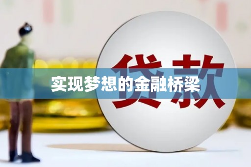 鄞州实现梦想的金融桥梁