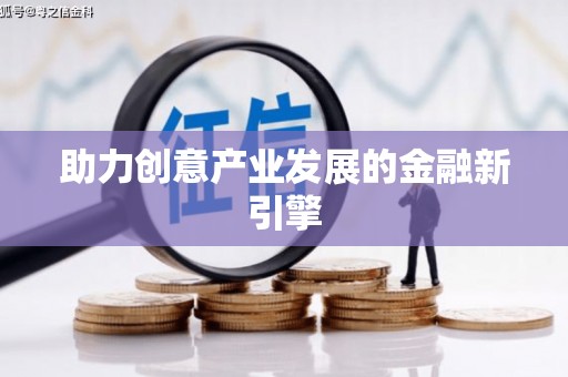 鄞州助力创意产业发展的金融新引擎