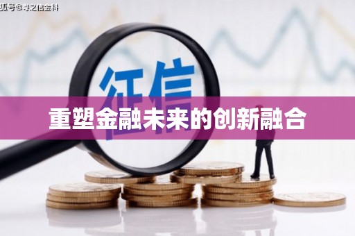 鄞州重塑金融未来的创新融合