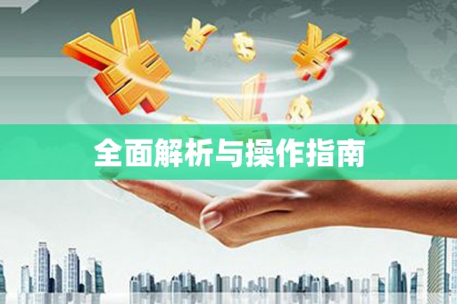 鄞州全面解析与操作指南