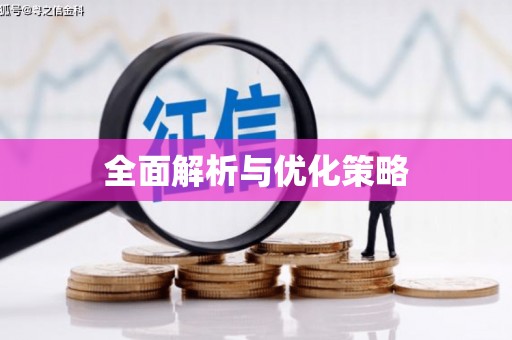 鄞州全面解析与优化策略