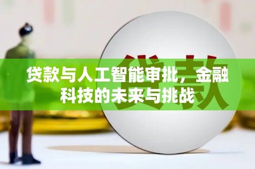 鄞州贷款与人工智能审批，金融科技的未来与挑战