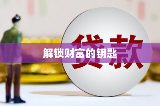 鄞州解锁财富的钥匙