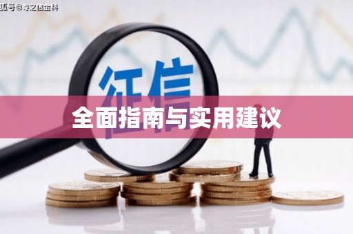 鄞州全面指南与实用建议